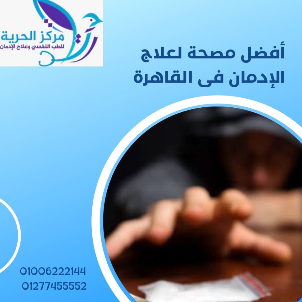  مصحة لعلاج الإدمان في القاهرة
