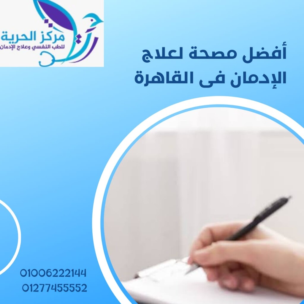 مصحة لعلاج الإدمان في القاهرة