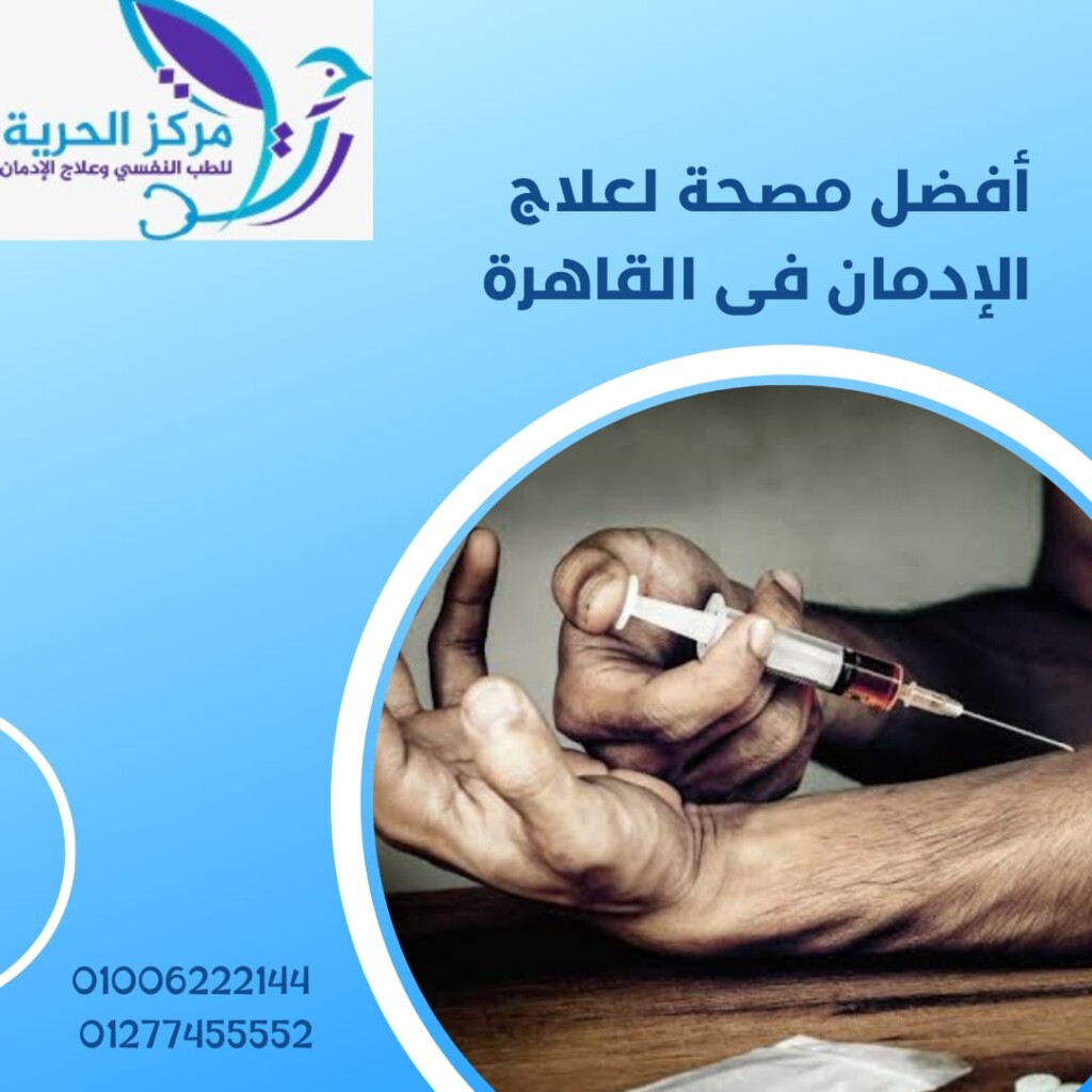  مصحة لعلاج الإدمان في القاهرة
