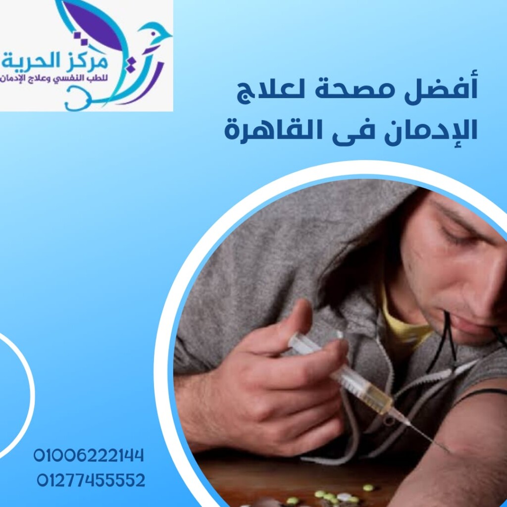  مصحة لعلاج الإدمان في القاهرة