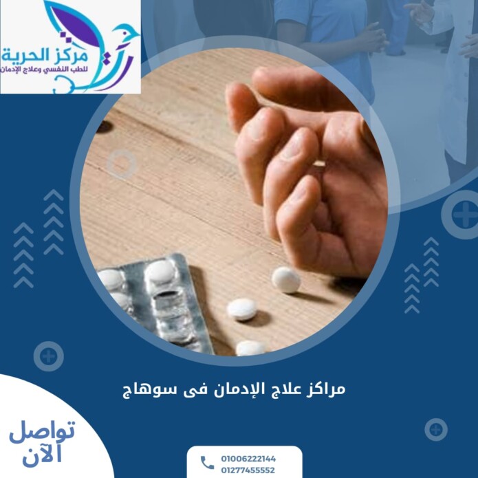 مراكز علاج الإدمان في سوهاج