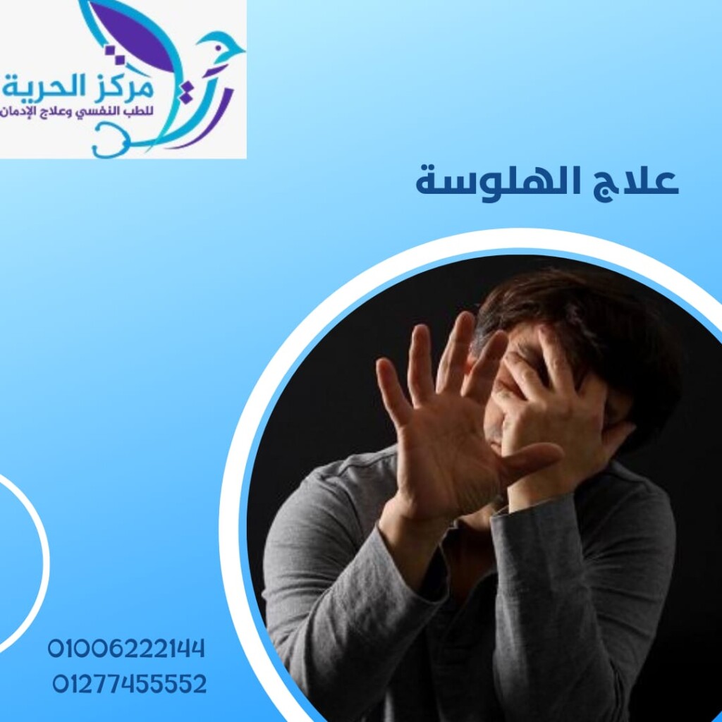 علاج الهلوسة