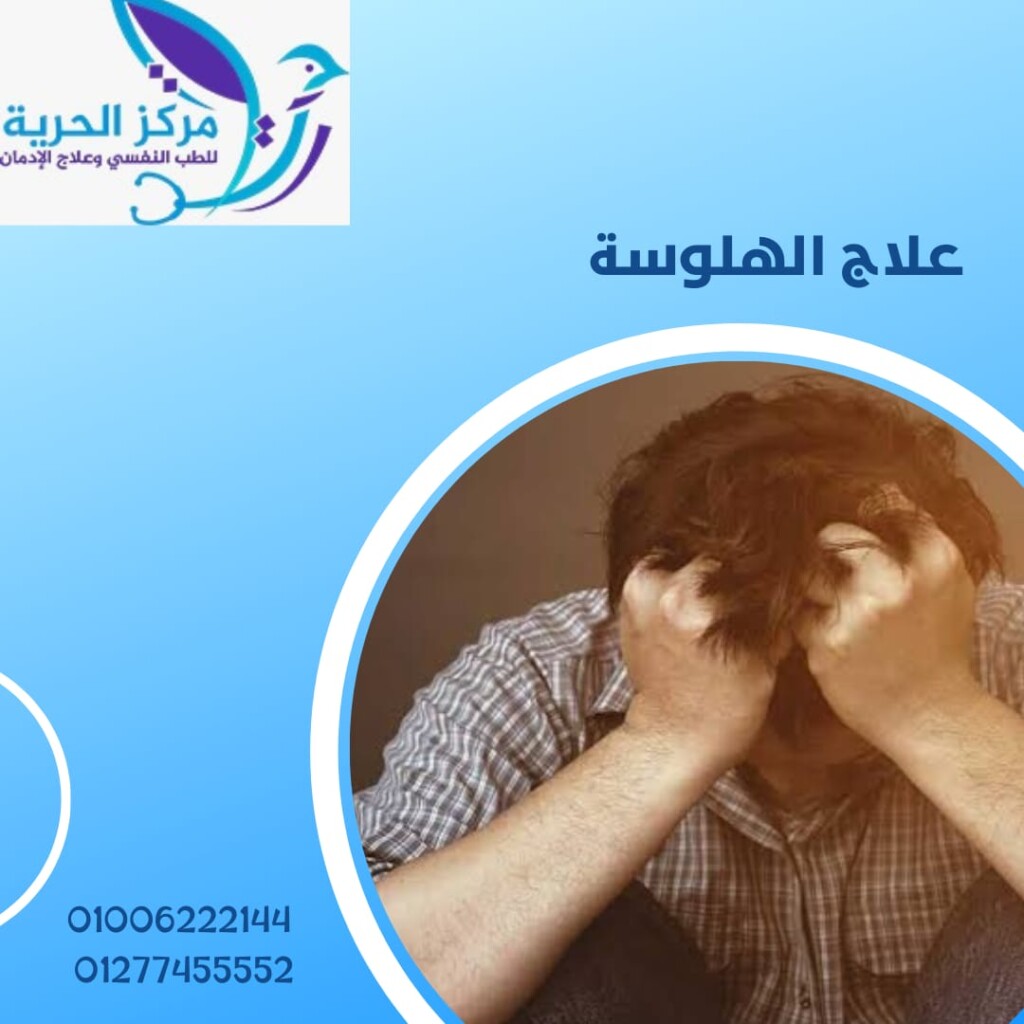علاج الهلوسة