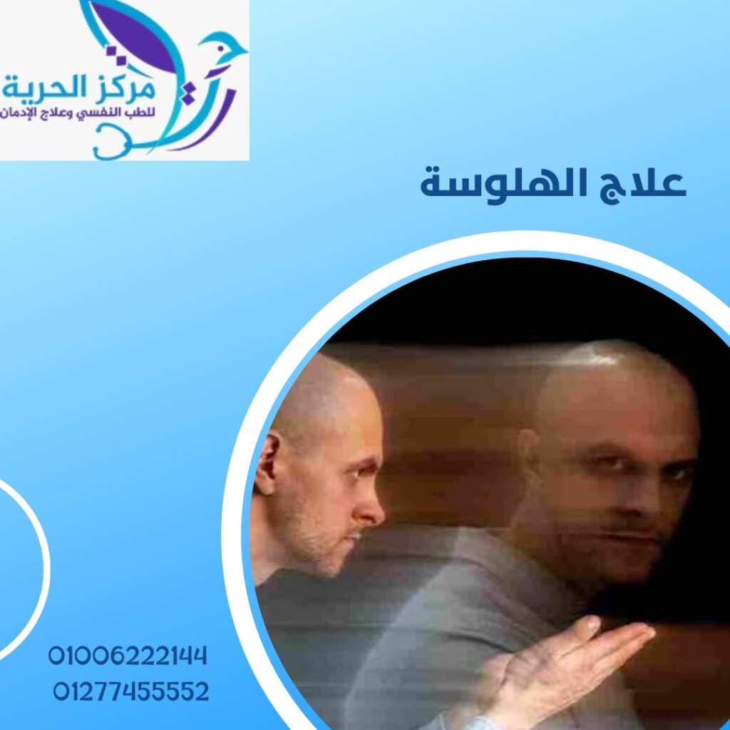 علاج الهلوسة