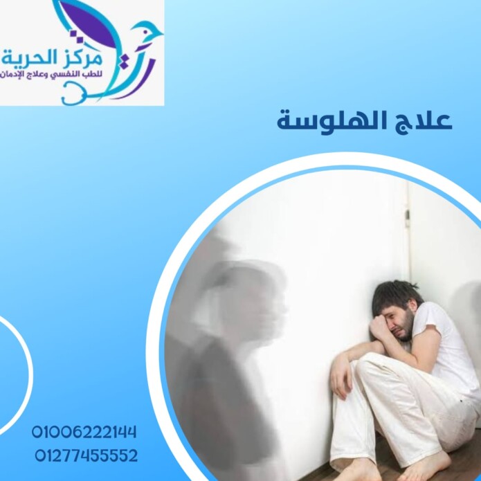 علاج الهلوسة