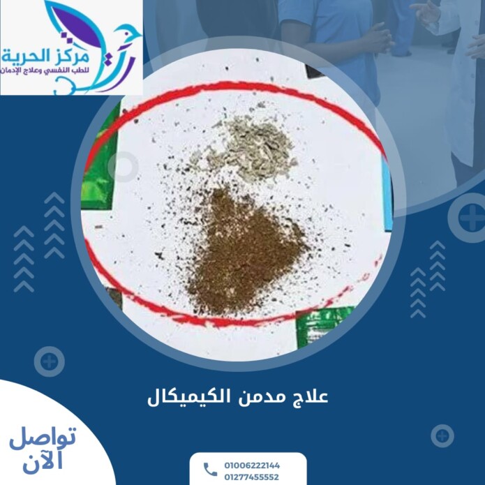 علاج مدمن الكيميكال