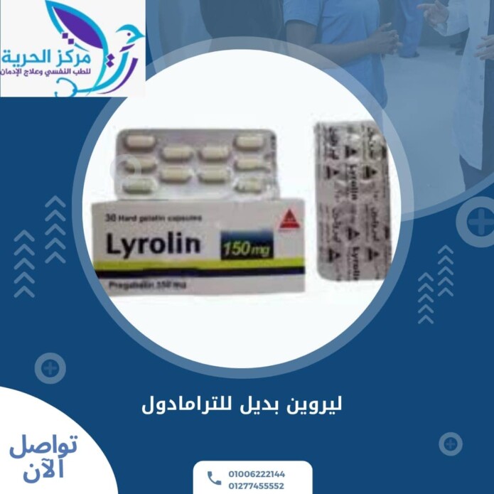 ليرولين بديل الترامادول