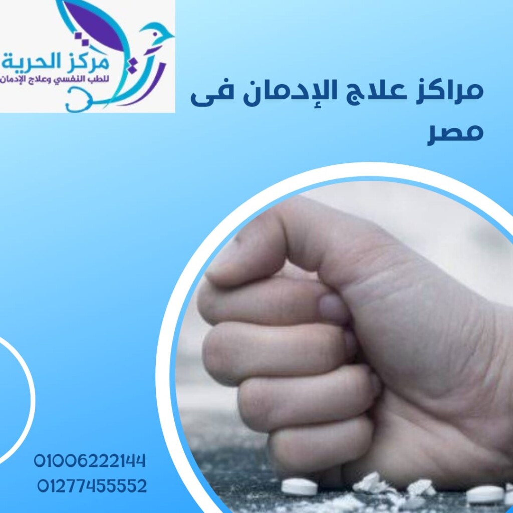 مراكز علاج الإدمان في مصر