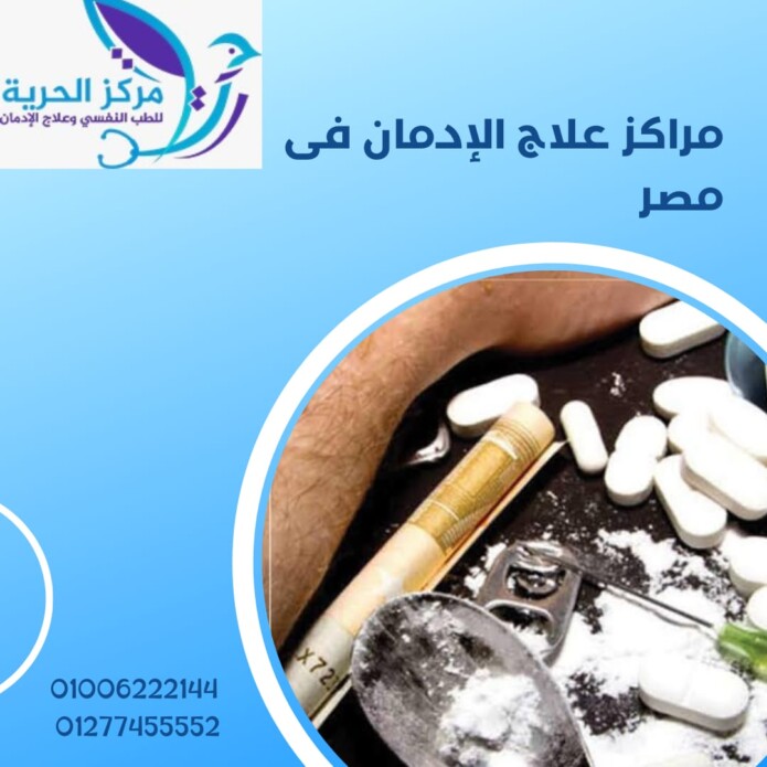 مراكز علاج الإدمان في مصر