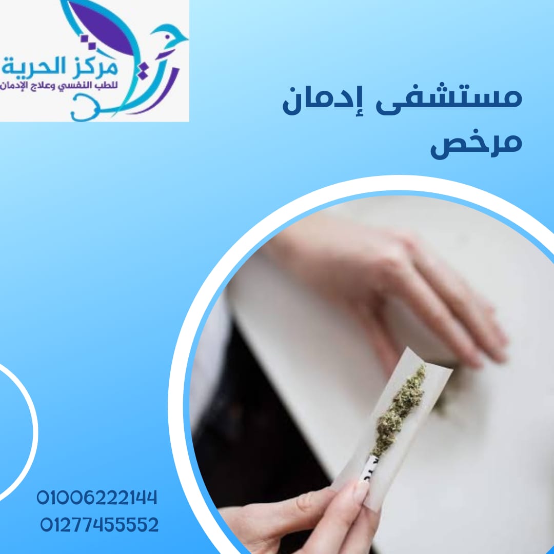 مستشفي إدمان مرخص
