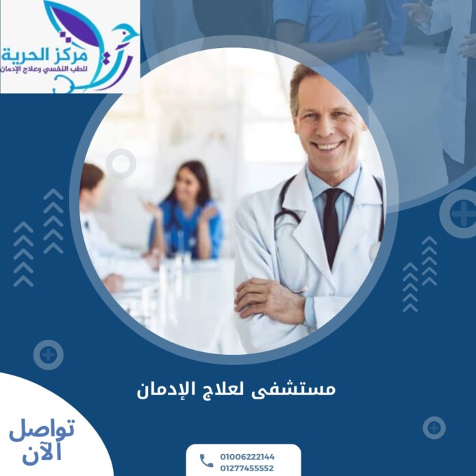 مستشفى لعلاج الادمان