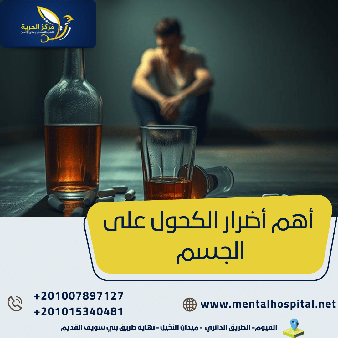 من أهم أضرار الكحول على الجسم