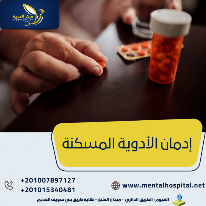  إدمان الأدوية المسكنة وأشهر 5 أعراض انسحابية