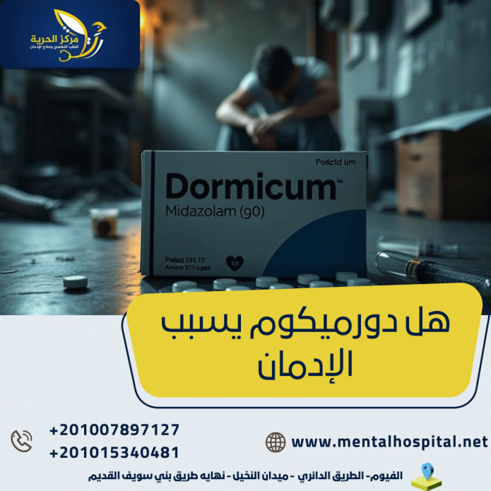 هل دورميكوم يسبب الإدمان