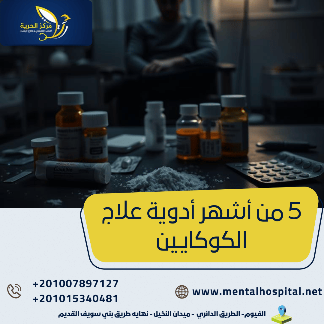 5 من أشهر أدوية علاج الكوكايين
