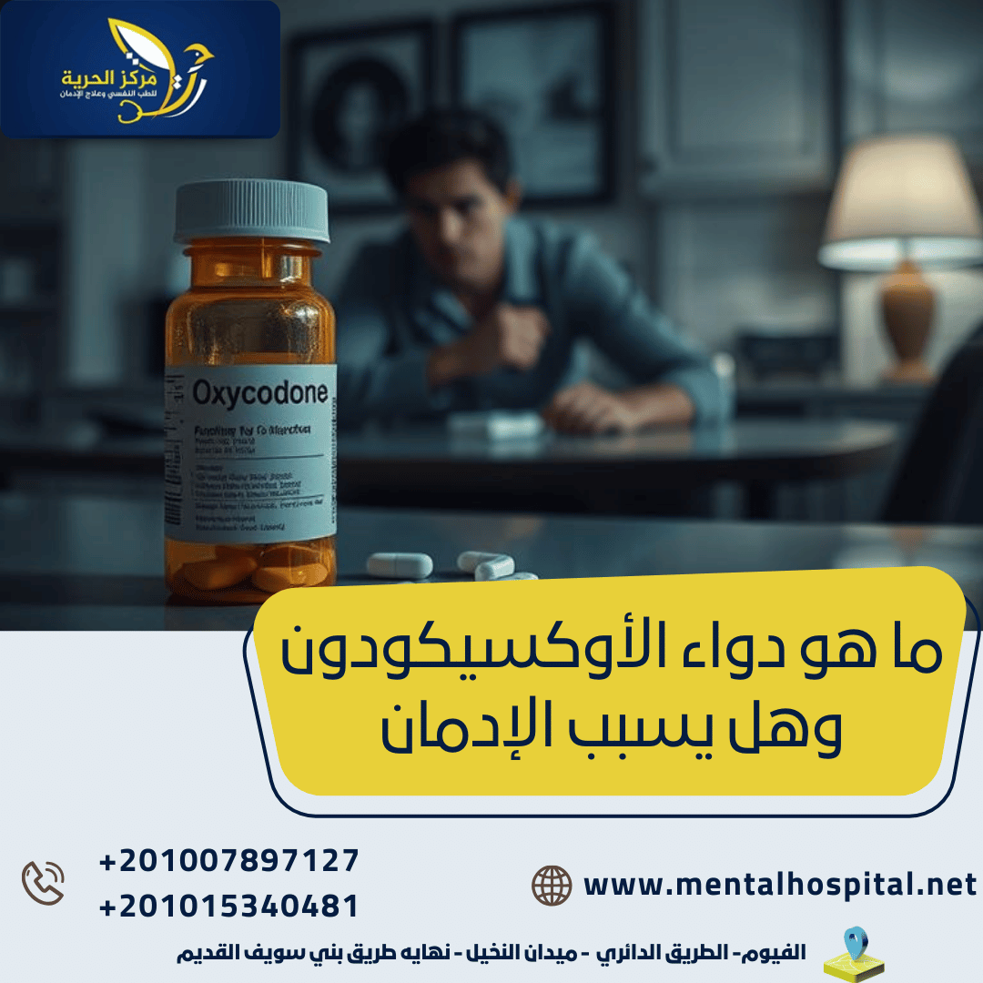 ما هو دواء الأوكسيكودون وهل يسبب الإدمان