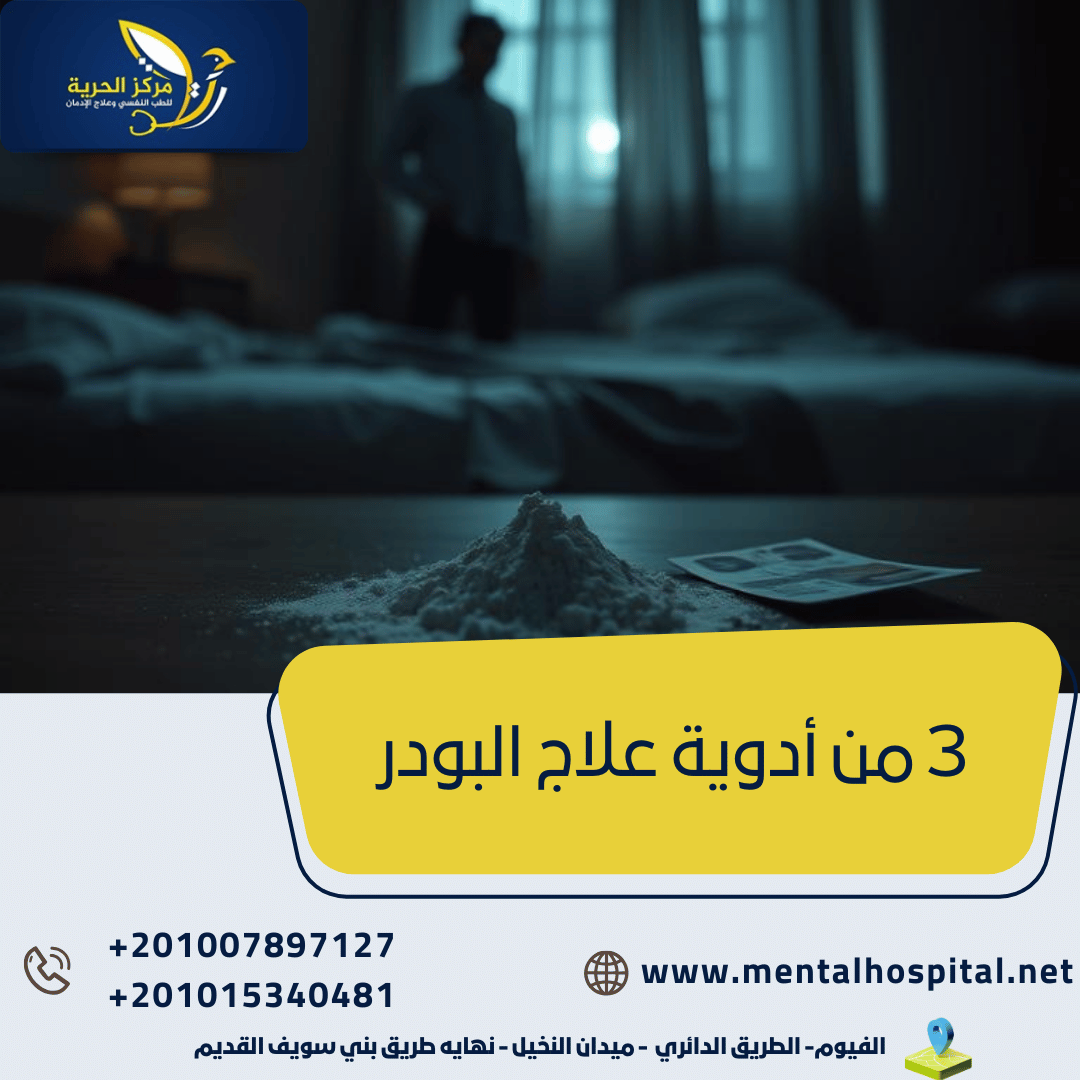 3 من أدوية علاج البودر
