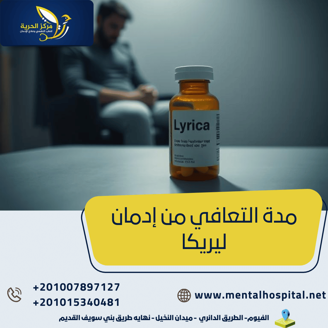 مدة التعافي من إدمان ليريكا