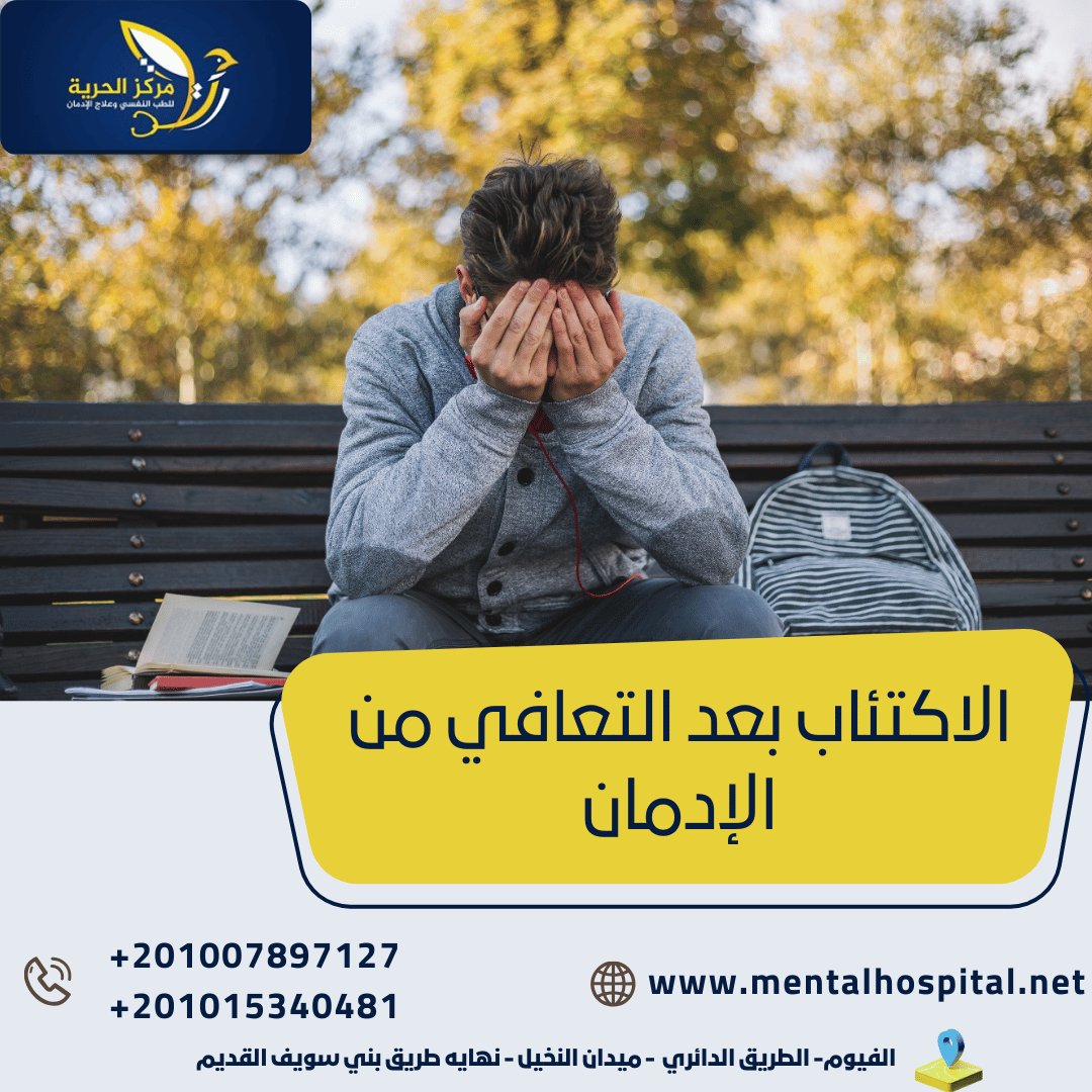 الاكتئاب بعد التعافي من الإدمان