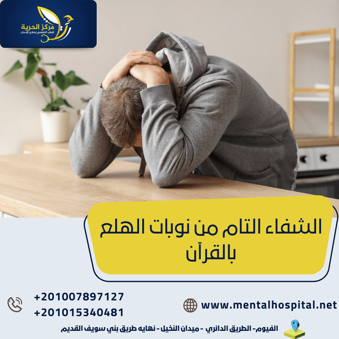 الشفاء التام من نوبات الهلع بالقرآن