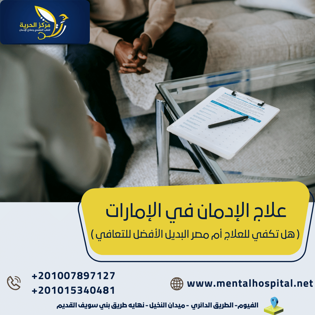 علاج الإدمان في الإمارات