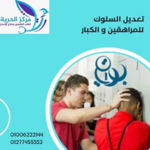 تعديل السلوك للمراهقين والكبار 