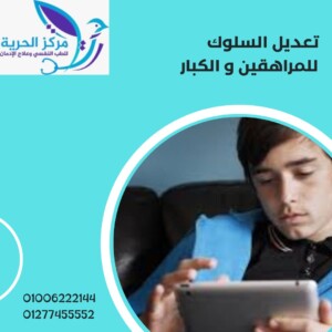 تعديل السلوك للمراهقين والكبار