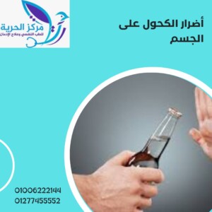 أضرار الكحول على الجسم 