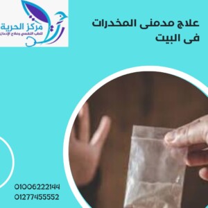 علاج مدمني المخدرات في البيت 