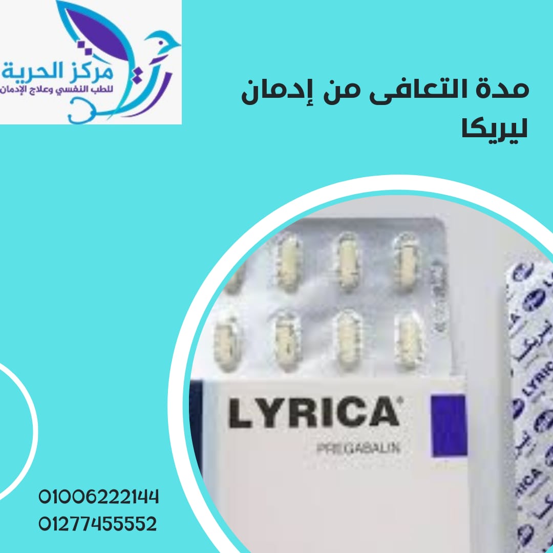 مدة التعافي من إدمان ليريكا
