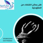 هل يمكن الشفاء من المازوخية