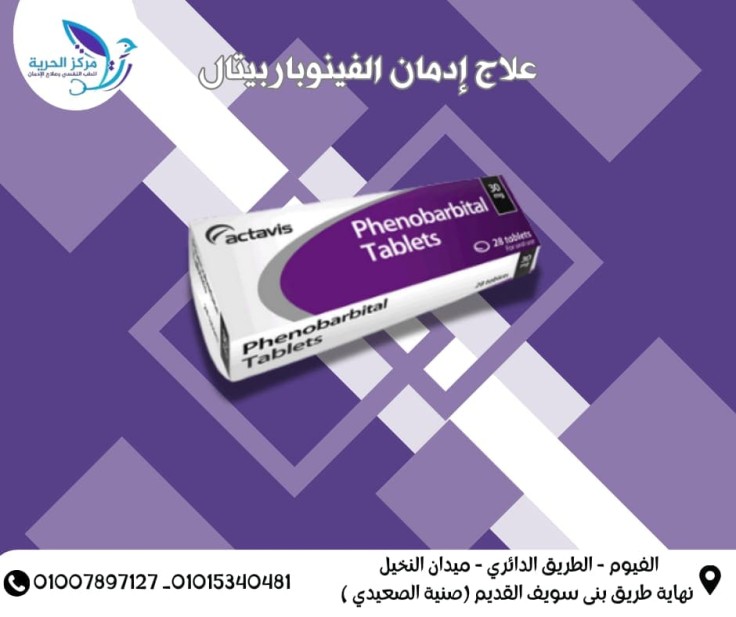 علاج إدمان الفينوباربيتال
