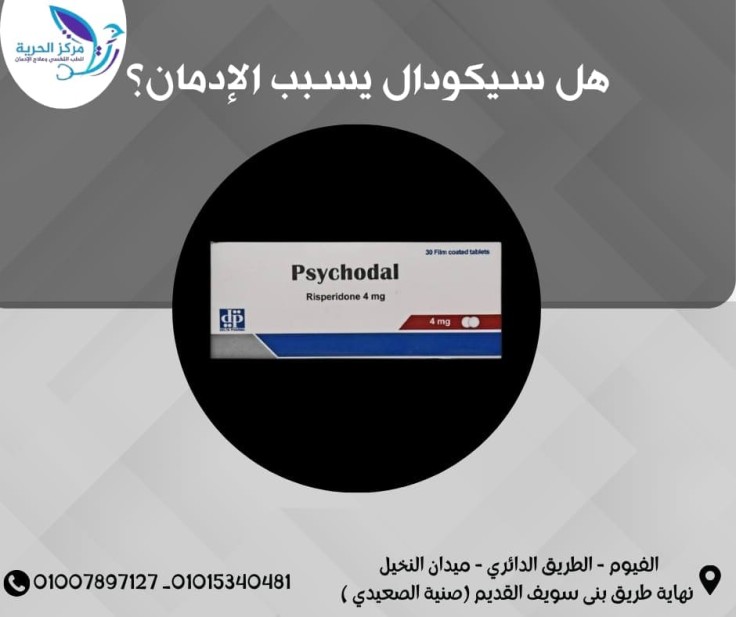 هل سيكودال يسبب الإدمان