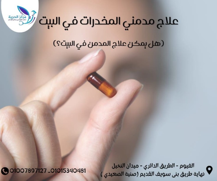 علاج مدمني المخدرات في البيت