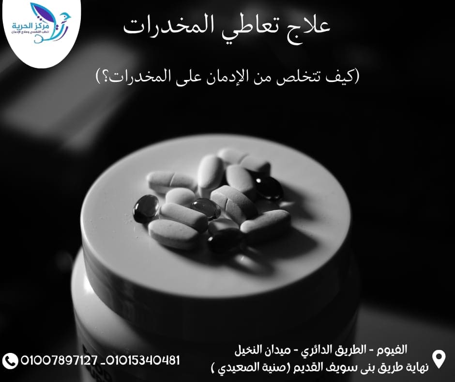 علاج تعاطي المخدرات