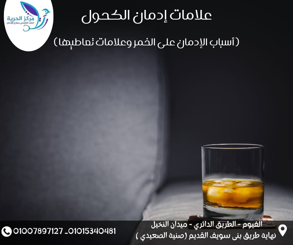 اسباب وعلامات الادمان على الكحول