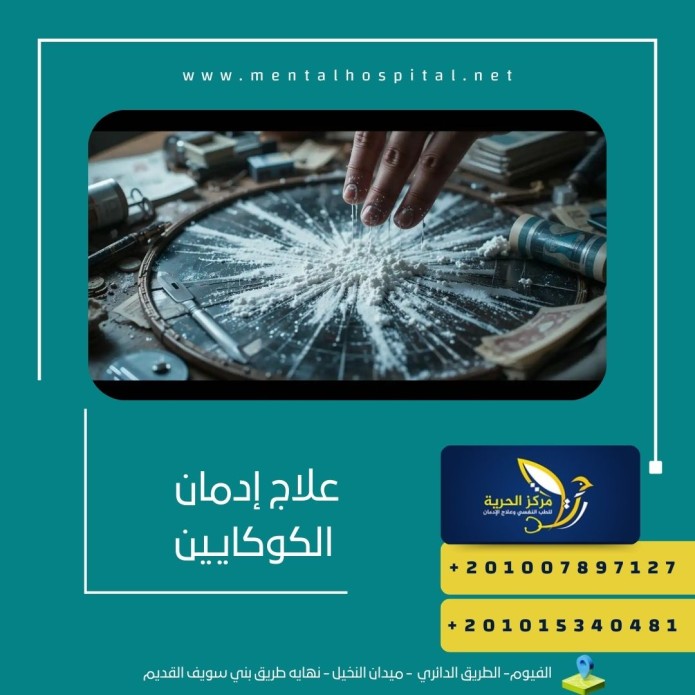علاج إدمان الكوكايين نهائيا