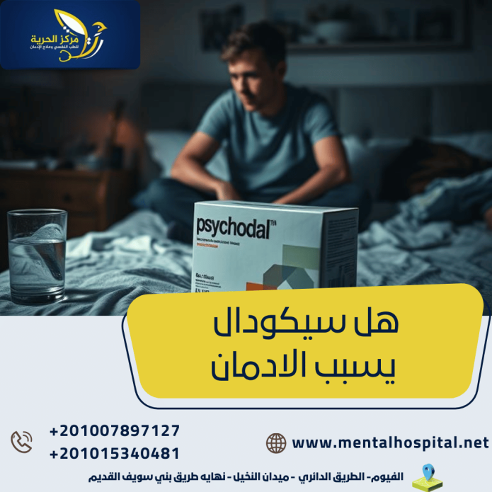 هل سيكودال يسبب الادمان والعلاقة بينهما