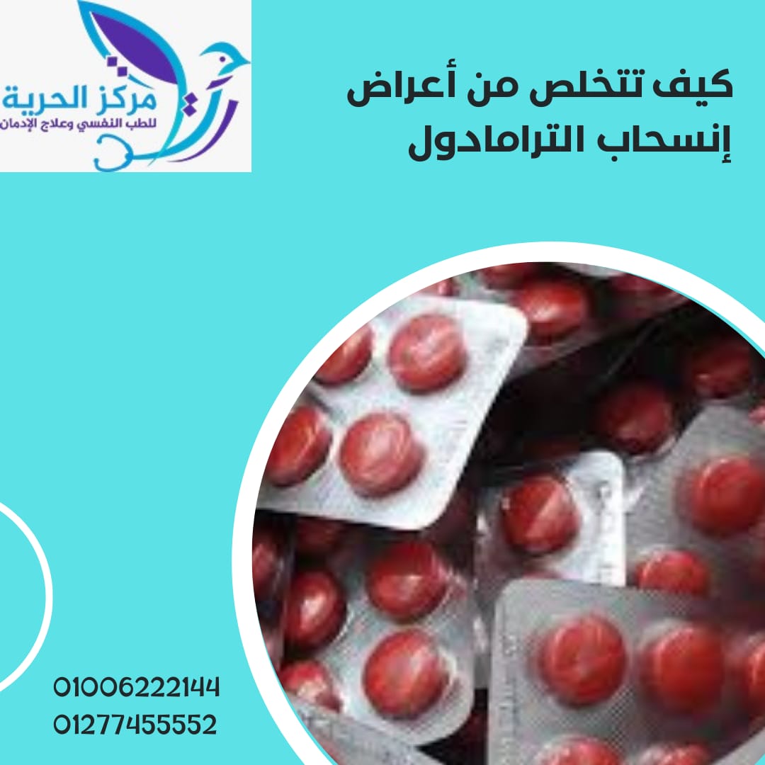 اعراض انسحاب الترامادول