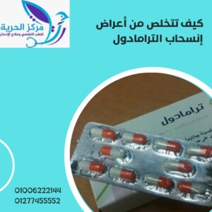 كيف تتخلص من اعراض انسحاب الترامادول 