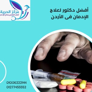 أفضل دكتور لعلاج الادمان في الأردن