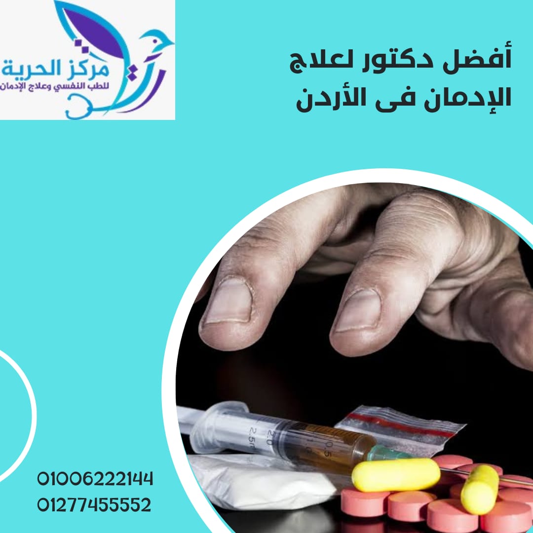 أفضل دكتور لعلاج الادمان في الأردن