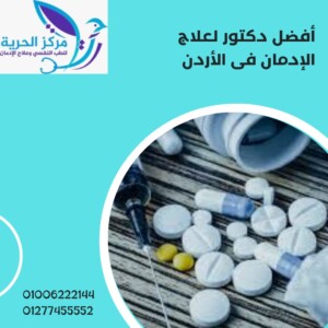 أفضل دكتور لعلاج الادمان في الأردن