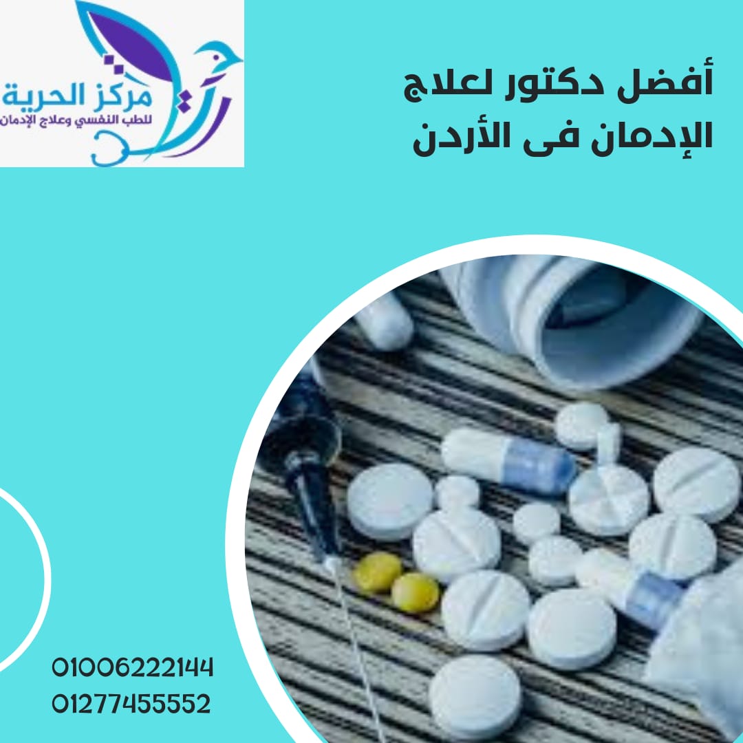 أفضل دكتور لعلاج الادمان في الأردن