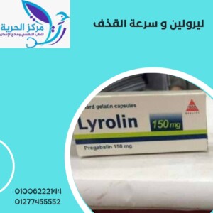 ليرولين وسرعة القذف 