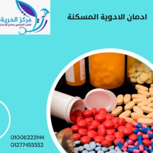 ادمان الأدوية المسكنة 