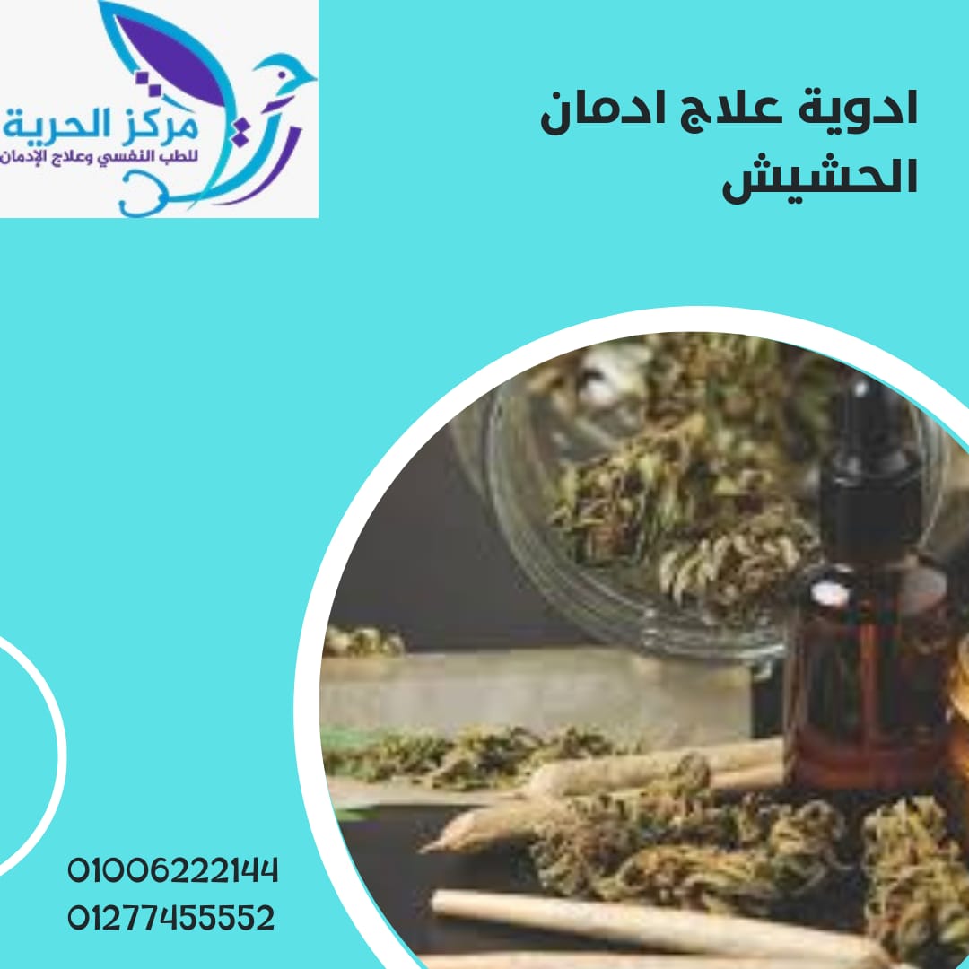 أدوية علاج ادمان الحشيش