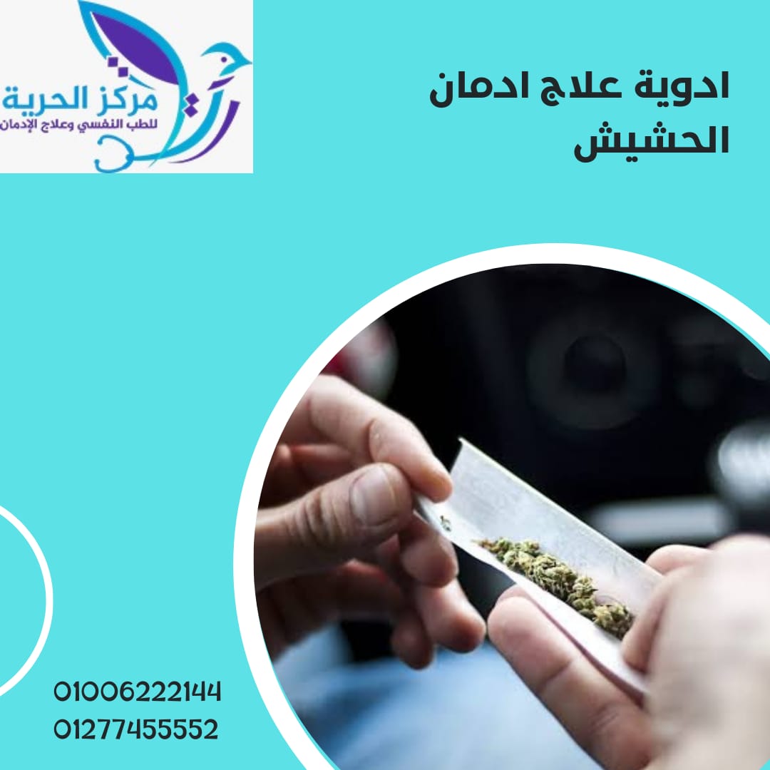 أدوية علاج إدمان الحشيش