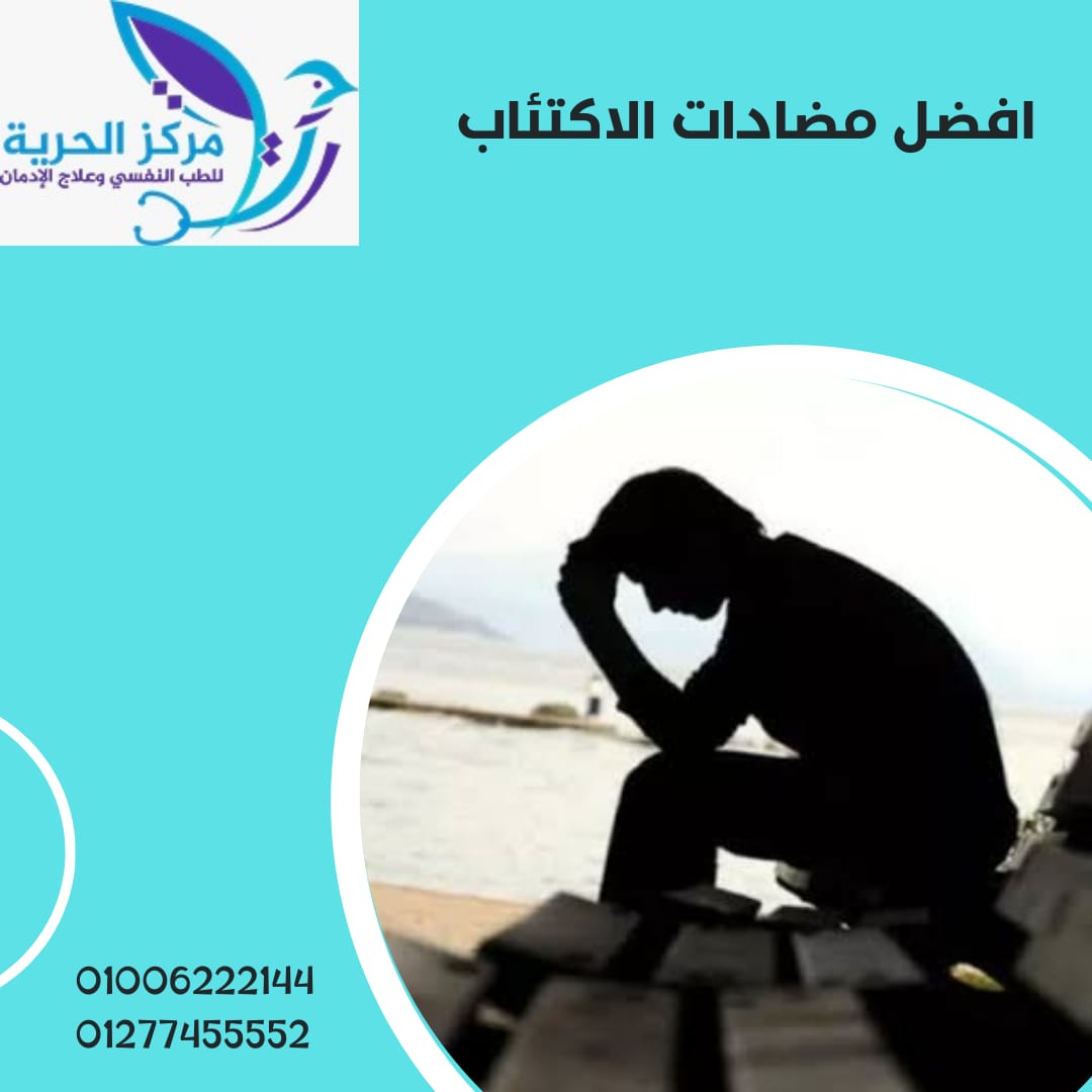 أفضل مضادات الاكتئاب