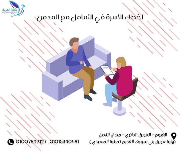 أخطاء الأسرة في التعامل مع الابن المدمن
